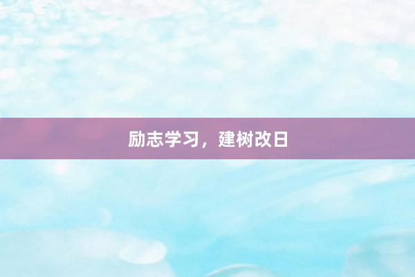 励志学习，建树改日