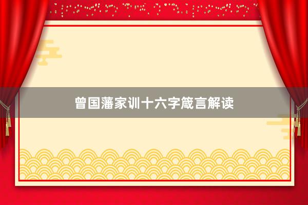 曾国藩家训十六字箴言解读